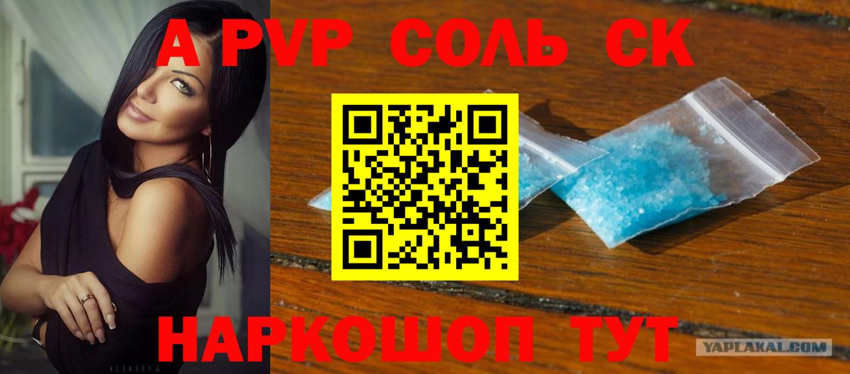 Знаменск  A-PVP крисы CK  A PVP крисы CK  A-PVP  Вход с VPN 