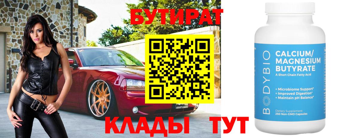 Бутират бутик  Вход с VPN  Бутират  Знаменск 