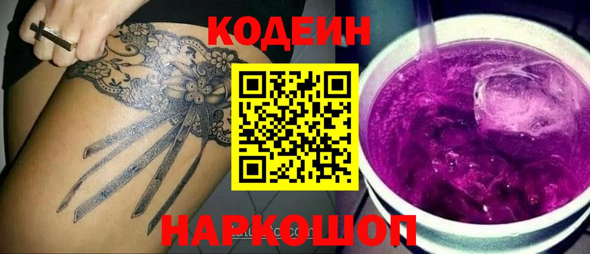 Знаменск  Кодеиновый сироп Lean напиток Lean (лин)  Codein Purple Drank  Вход с VPN 