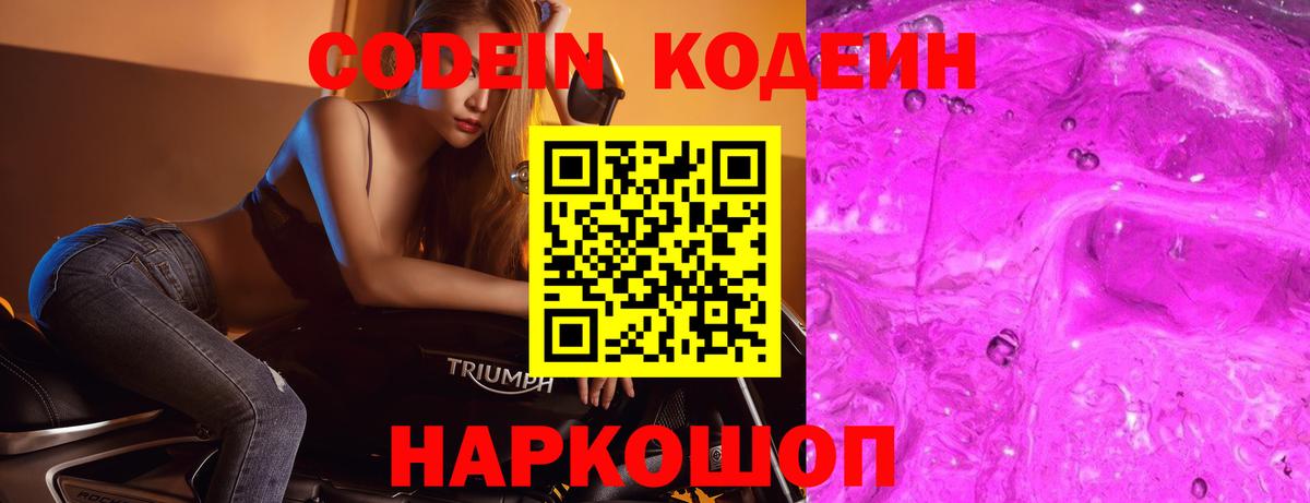 магазин    Знаменск  Codein Purple Drank  Кодеин напиток Lean (лин) 